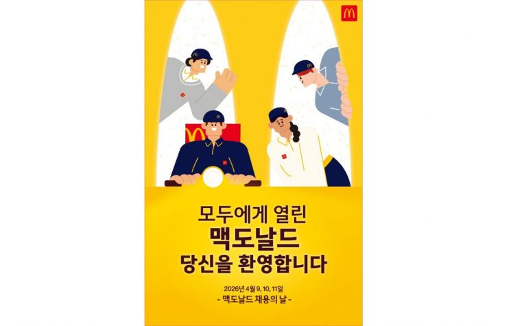 한국맥도날드가 9일부터 11일까지 전국 400여개의 매장에서 1800명 규모의 신규 채용에 나선다고 1일 밝혔다.(사진제공=한국맥도날드)