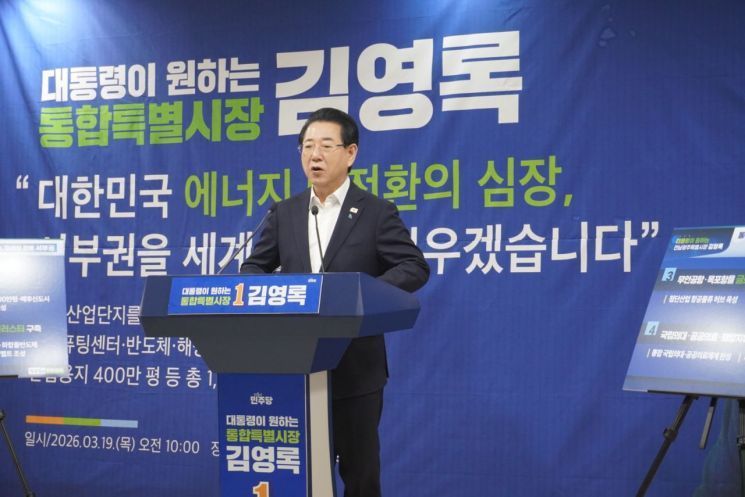 김영록 민주당 전남광주특별시장 예비후보. 김영록 후보측 제공