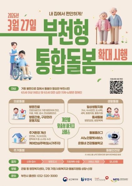 부천시 통합돌봄 확대 시행 포스터. 부천시 제공