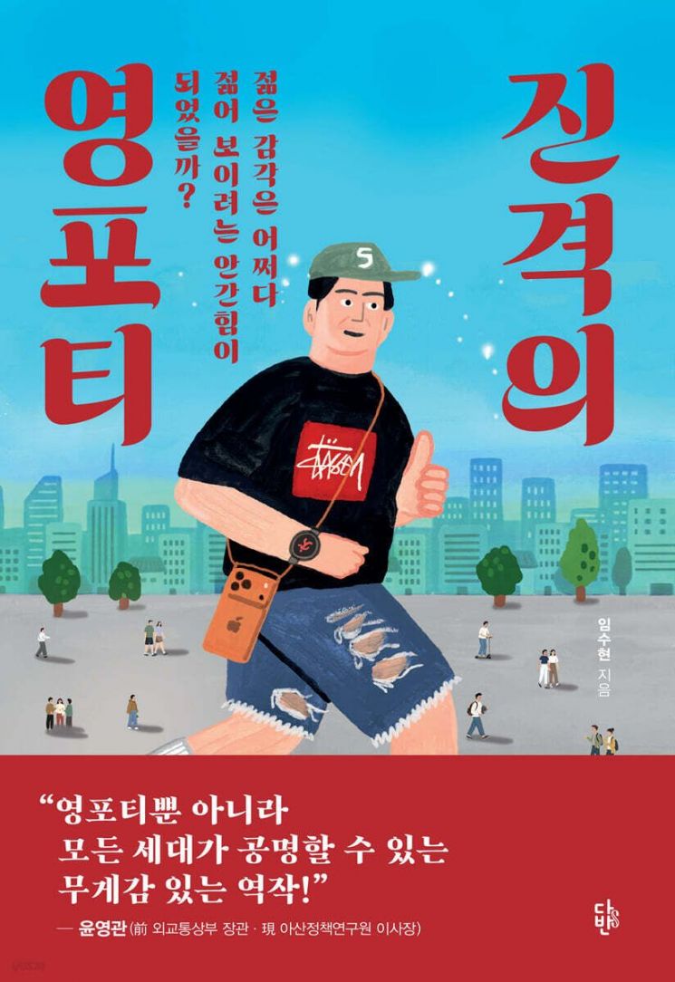 [이 주의 책]진격의 영포티 外