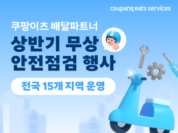 쿠팡이츠, 배달 파트너 무상 안전 점검 개시
