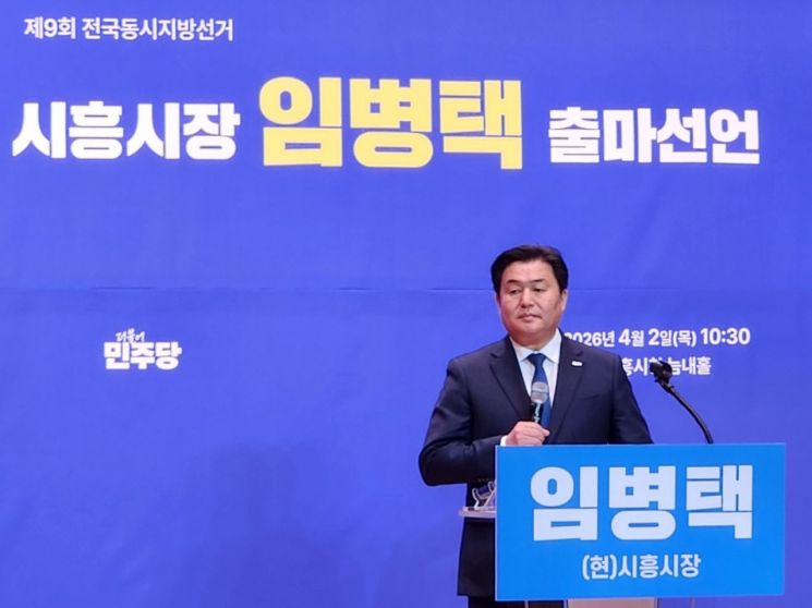 임병택 시흥시장이 2일 시청 늠내홀에서 기자회견을 열고 민선 9기 3선 도전을 공식 선언하고 있다. 이종구 기자