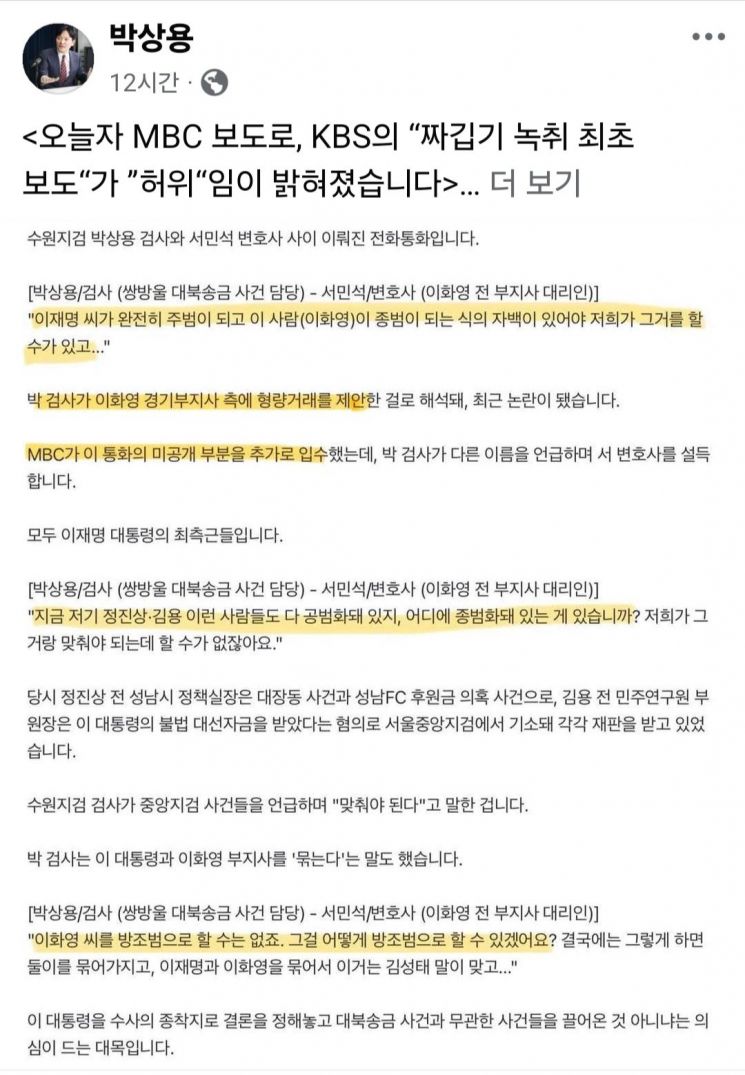 박상용 검사가 자신의 페이스북에 MBC 보도 내용을 캡처해 첨부하며 올린 글. 박상용 검사 페이스북 캡처.