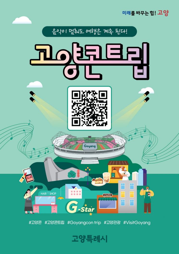 고양콘트립 리플릿 QR코드(국문). 고양시 제공