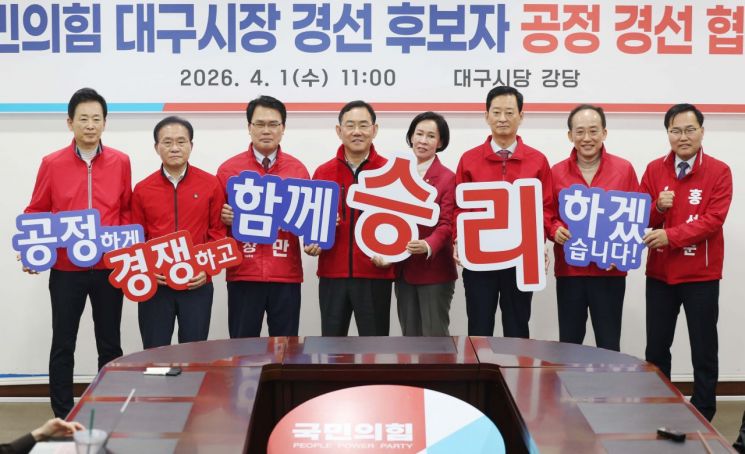 지난 1일 국민의힘 대구시당에서 열린 제9회 전국동시지방선거 국민의힘 대구시장 경선 후보자 공정경선 협약식에서 후보자들이 공정경선을 다짐하고 있다. 연합뉴스