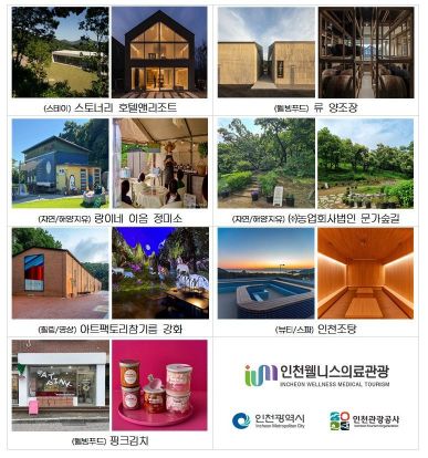 2026년 인천 웰니스 관광지. 인천관광공사 제공