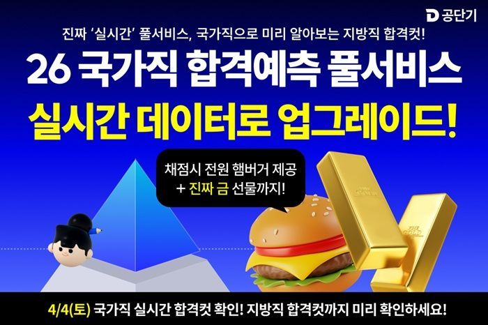 2026년 국가직 시험 합격 예측 풀서비스 활용법과 실시간 커트라인 확인하는 법