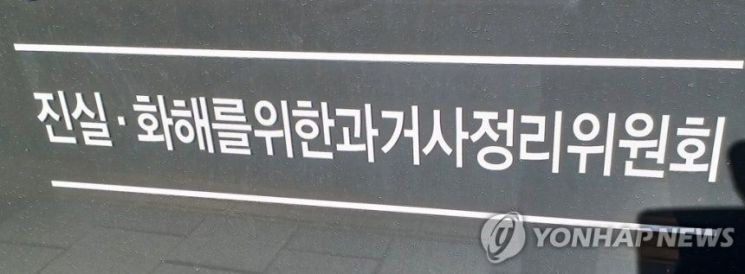 진실화해를 위한 과거사 정리위원회. 연합뉴스
