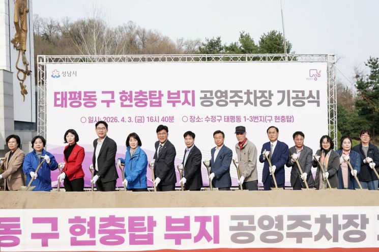신상진 성남시장을 비롯한 내빈들이 3일 수정구 태평동 1-3번지 일원 구 현충탑 부지에서 공영주차장 조성공사 기공 시삽 퍼포먼스를 진행하고 있다. 성남시 제공