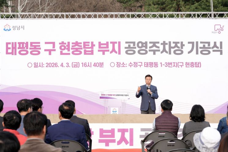 신상진 성남시장이 3일 수정구 태평동 1-3번지 일원 구 현충탑 부지에서 열린 공영주차장 조성공사 기공식에 참석해 인사말을 하고 있다. 성남시 제공