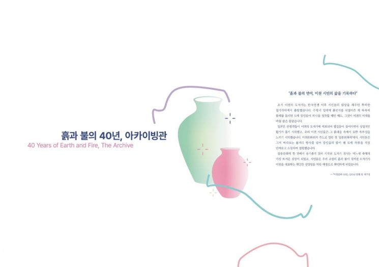 흙과 불의 40년 제40회 이천도자기축제 40년의 시간을 담은 아카이브관 운영. 이천시 제공