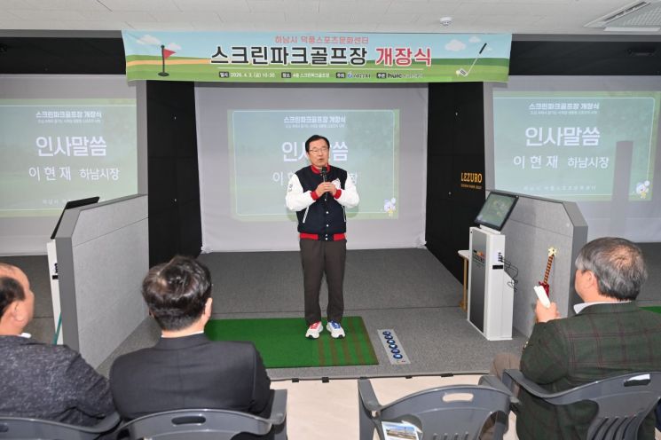 3日，Hanam市市长 Lee Hyeonjae 在德丰体育文化中心四层举行的屏幕公园高尔夫球场开业仪式上致辞。Hanam市提供