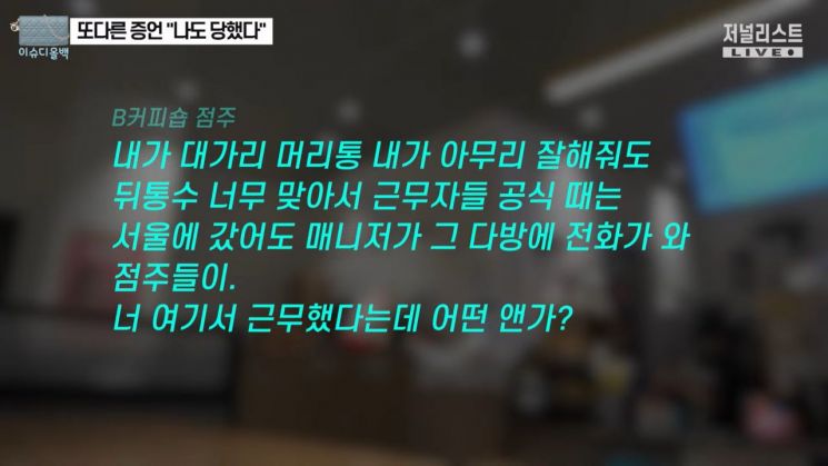 아르바이트생을 고소한 청주 카페 점주의 협박성 녹취록이 공개됐다. 유튜브 채널 '저널리스트'