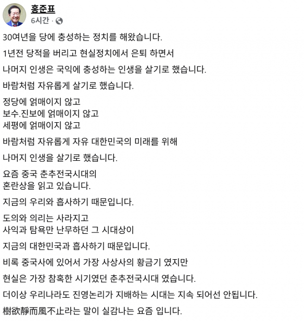 홍준표 전 대구시장이 사회관계망서비스(SNS)에 "진영논리가 지배하는 시대는 지속되어선 안 된다"라고 적었다. 홍준표 페이스북 캡처