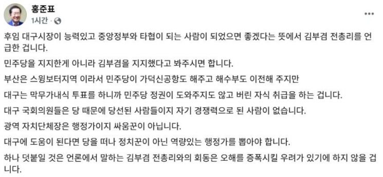 홍준표 전 대구시장은 2일 사회관계망서비스(SNS)에 "민주당을 지지한 게 아니라 김부겸을 지지한 것으로 봐달라"고 했다. 홍준표 페이스북 캡처