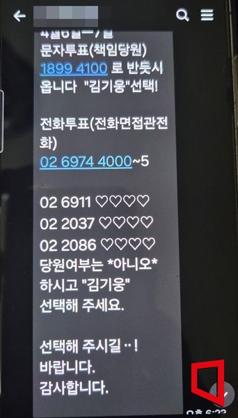 국민의힘 서천군수 경선을 앞두고 김기웅 군수 지지자들이 여론조사 허위응답을 유도하는 문자를 발송해 공직선거법 위반 의혹이 불거졌다./제보자