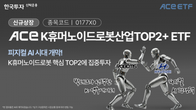 한투운용, 'ACE K휴머노이드로봇산업TOP2+' ETF 7일 신규 상장