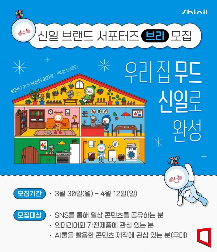 신일전자, 브랜드 서포터즈 '브리' 모집…12일까지