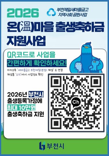 온마을 출생축하 통장지원사업 안내 QR코드. 부천시 제공