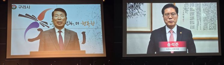 왼쪽부터 백경현 구리 시장과 송석준 국민의힘 국회의원의 축사 동영상 모습. 최석진 기자