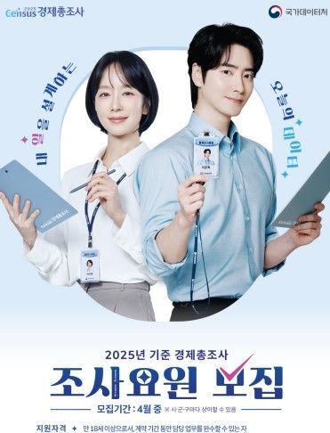 2025년 기준 경제총조사 조사요원 모집 안내문.