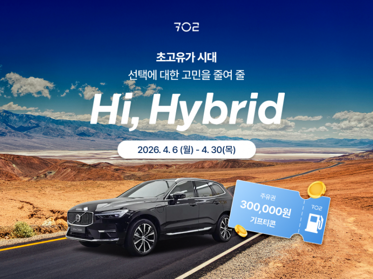코오롱 인증중고차, '702 Hi, Hybrid' 기획전… 주유권·보증 혜택
