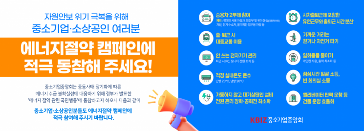 中小企业中央会节能宣传活动海报。中小企业中央会提供