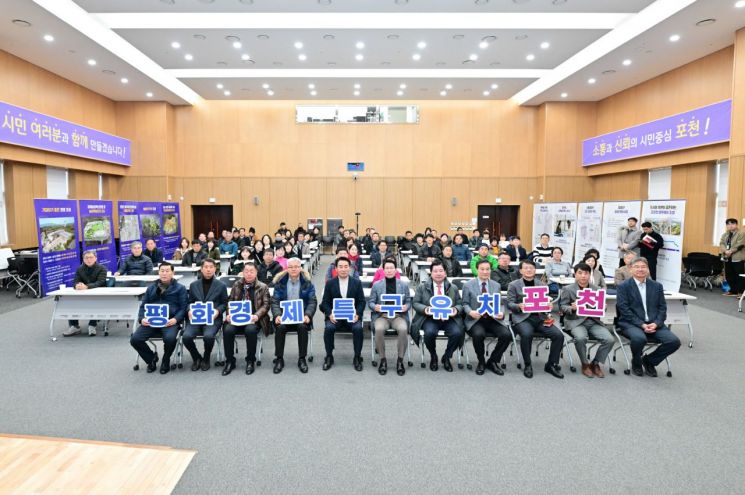 평화경제특구 조성 시민 설명회 모습. 포천시 제공