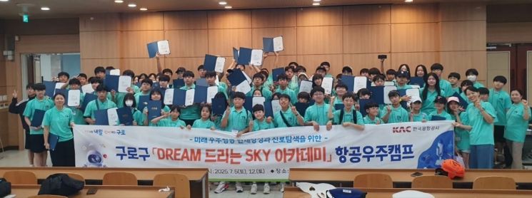 지난해 김포공항 소음대책지역의 청소년을 대상으로 실시한 구로구청의 ‘DREAM 드리는 SKY 아카데미, 항공우주캠프’ 공모사업 수료식 모습. 한국공항공사