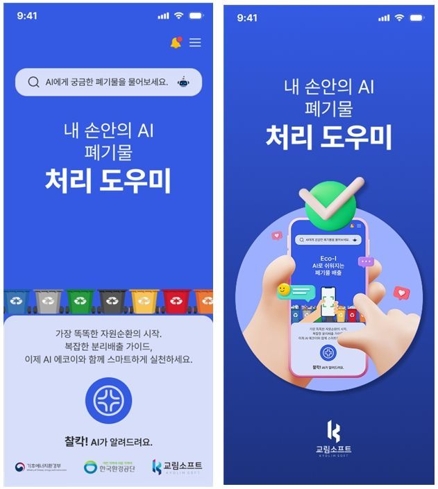 환경공단의 내손안의 AI 폐기물 처리 도우미 앱화면