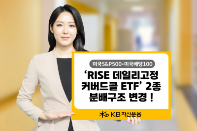 KB운용, 'RISE 데일리고정커버드콜 ETF' 2종 월중 배당으로 변경