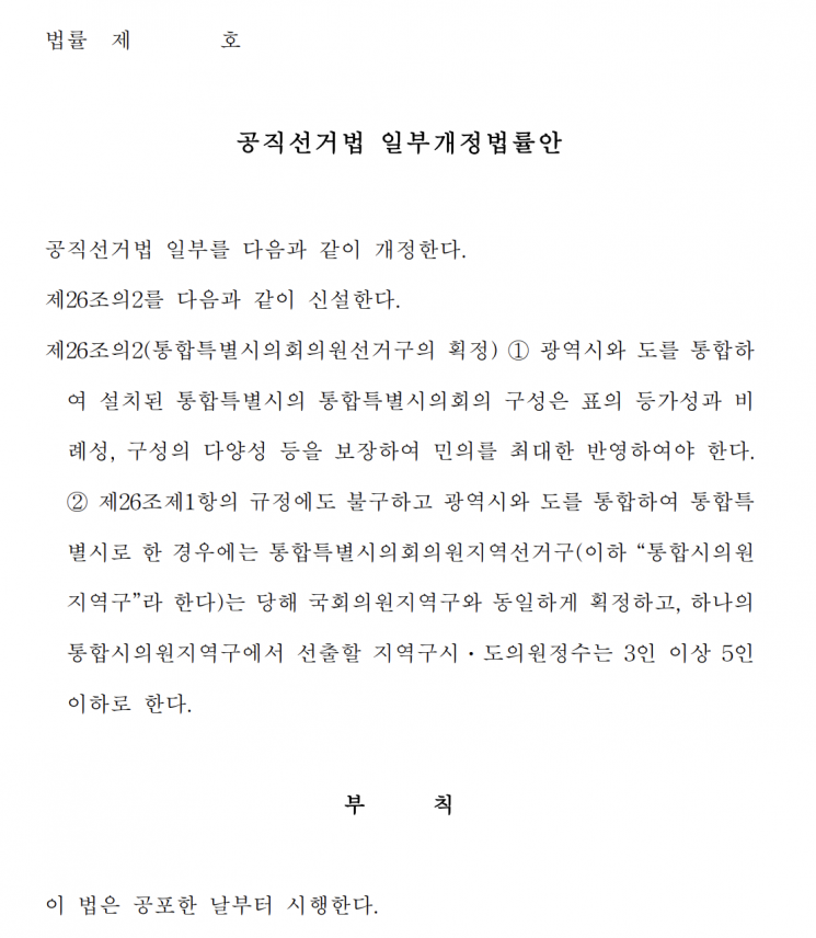 임미애 더불어민주당 의원 등이 발의한 공직선거법 개정안 일부. 통합특별시의회 구성에 ‘표의 등가성·비례성·구성의 다양성’을 명시하고 광역의원을 국회의원 선거구 기준으로 3~5명 선출하도록 하는 내용이 담겼다.