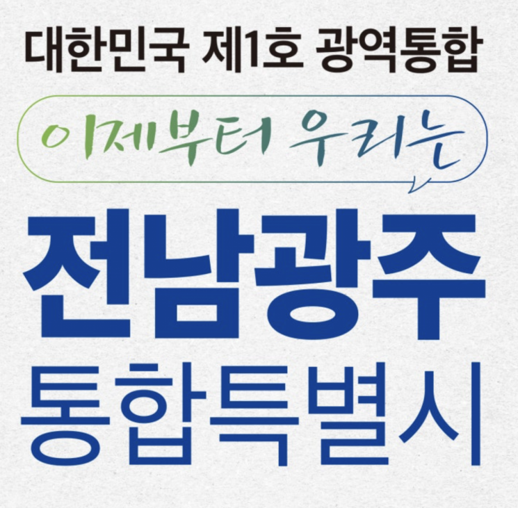 전남·광주 통합특별시 추진을 알리는 홍보 이미지. 전남도 제공