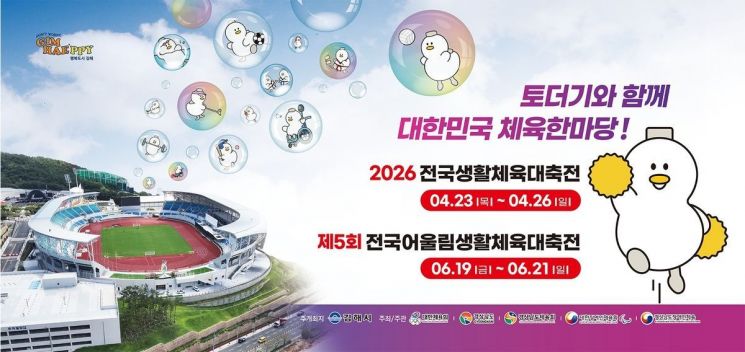 전국생활체육대축전, 전국어울림생활체육대축전 개최 안내 포스터. 김해시 제공