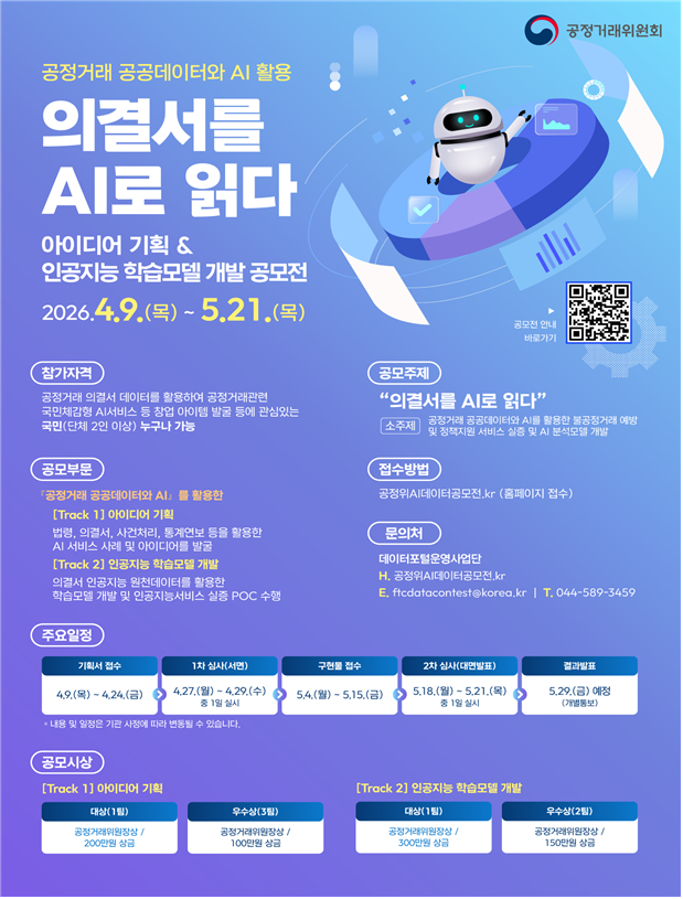 공정위 ‘제2회 AI·데이터 활용 공모전’ 개최…민생 현안 해법 발굴