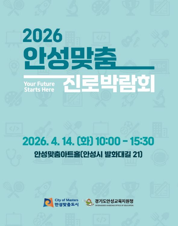 “정답 대신 경험”…안성시, 진로박람회로 미래 설계 지원