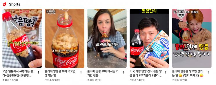 콜라에 볶은 땅콩을 넣어 마시는 이색 레시피를 소개하는 영상들. 유튜브 화면 캡처
