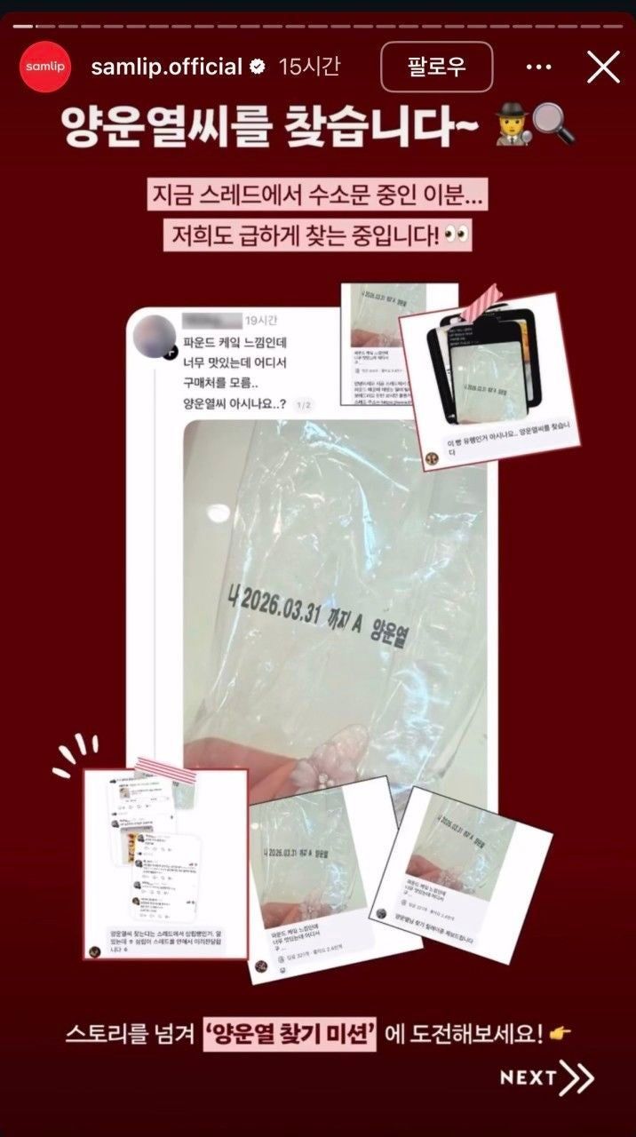 삼립이 인스타그램을 통해 공개한 '양운열 찾기' 관련 이벤트. 삼립 공식 인스타그램 캡처