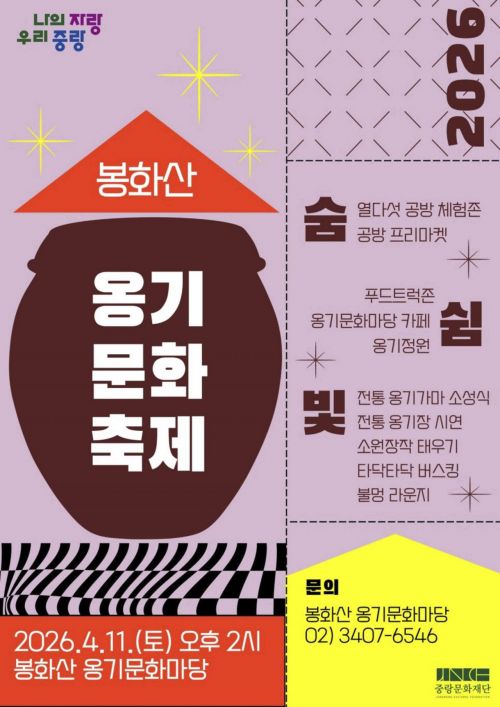 ‘2026 봉화산 옹기문화축제’ 안내문. 중랑구 제공.