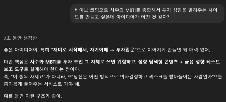 지난달 24일 본지 기자가 오픈AI의 생성형 AI 모델 '챗GPT'에 바이브 코딩으로 사주와 MBTI(성격유형검사)를 종합한 투자 성향 분석 사이트를 만들겠다고 말하고 있다. 챗GPT 캡처