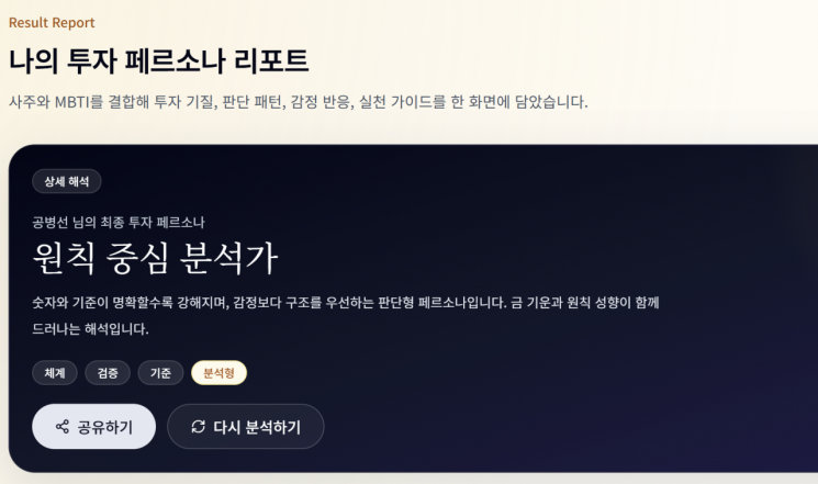 지난달 24일 본지 기자는 오픈AI의 생성형 AI 모델 '챗GPT'와 프로그래밍 전문 모델 '코덱스'(Codex)를 활용해 바이브 코딩을 진행했다. 바이브 코딩을 통해 사주와 성격유형검사(MBTI)를 종합한 투자 성향 분석 사이트를 만들었다.