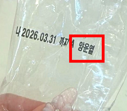 최근 SNS에 맛있게 먹었던 빵 제품을 찾는 게시물이 올라왔다. 작성자는 포장 봉지에 적혀있던 '양운열'이라는 이름을 단서로 제시했다. SNS 캡처