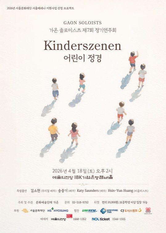 송중기·케이티 내레이션 참여…가온 솔로이스츠, 예술의전당서 '어린이 정경' 무대