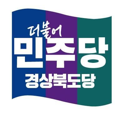 민주당경북도당
