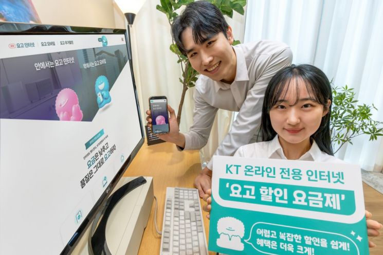 KT는 인터넷 상품에 적용되던 계약기간 할인과 온라인 가입 할인을 하나로 통합한 온라인 전용 '요고 할인 요금제'를 출시했다고 12일 밝혔다. KT
