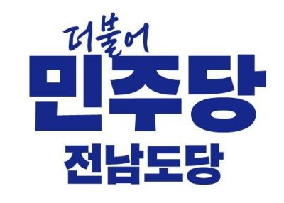 민주당 목포시의원 경선 결과 발표…6개 선거구 후보 확정