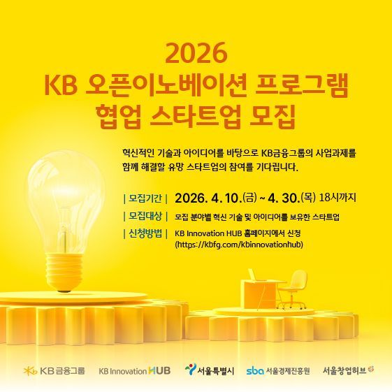KB Financial Group Recruiting Startups for the "2026 KB Open Innovation Program"