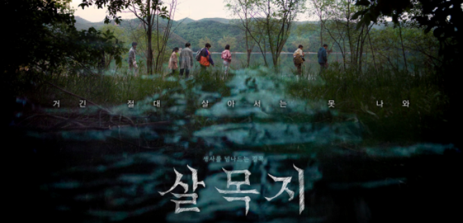 영화 '살목지' 포스터. 쇼박스