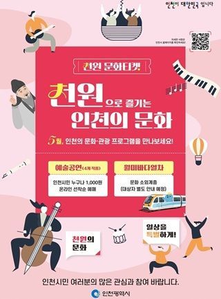 인천시 '천원 문화티켓' 포스터