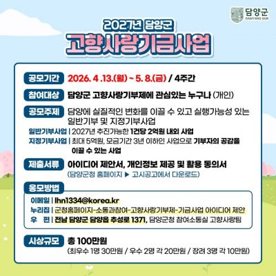 담양군, "'고향사랑 기금사업' 좋은 아이디어 찾아요"